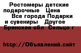 Ростомеры детские подарочные › Цена ­ 2 600 - Все города Подарки и сувениры » Другое   . Брянская обл.,Сельцо г.